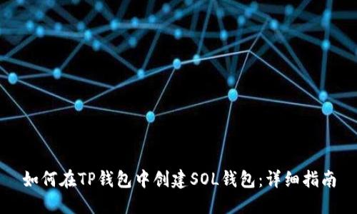 如何在TP钱包中创建SOL钱包：详细指南