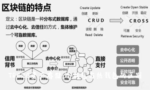 TRC20资产存储：冷钱包与热钱包的区别