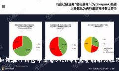 如何在TP钱包中出售SHIH币？完整指南与技巧