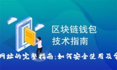 tp钱包PC端网址的完整指南：如何安全使用及常见