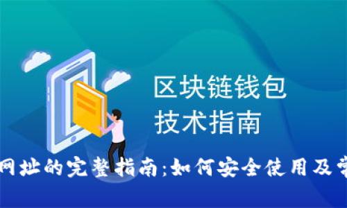 tp钱包PC端网址的完整指南：如何安全使用及常见问题解析