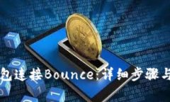 如何使用TP钱包连接Bounce：详细步骤与常见问题解