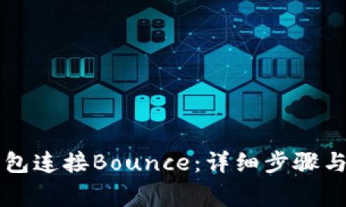 如何使用TP钱包连接Bounce：详细步骤与常见问题解析