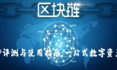 安币网APP评测与使用指南：一站式数字资产交易