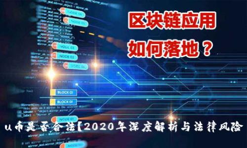 u币是否合法？2020年深度解析与法律风险