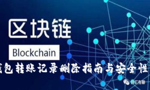 TP钱包转账记录删除指南与安全性分析