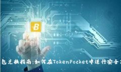 TokenPocket钱包兑换指南：如何在TokenPocket中进行安