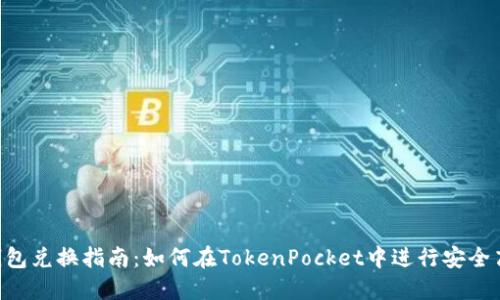 TokenPocket钱包兑换指南：如何在TokenPocket中进行安全高效的资产兑换