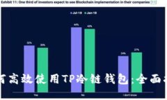 如何高效使用TP冷链钱包：全面指南