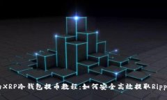 详细的XRP冷钱包提币教程：如何安全高效提取R