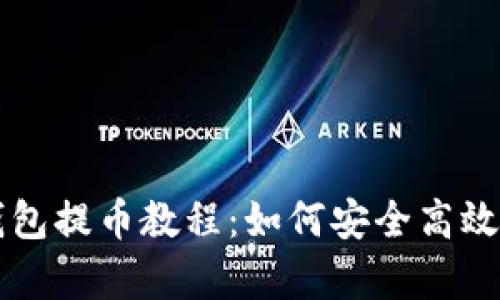 详细的XRP冷钱包提币教程：如何安全高效提取Ripple资产