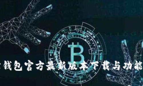 购宝钱包官方最新版本下载与功能解析