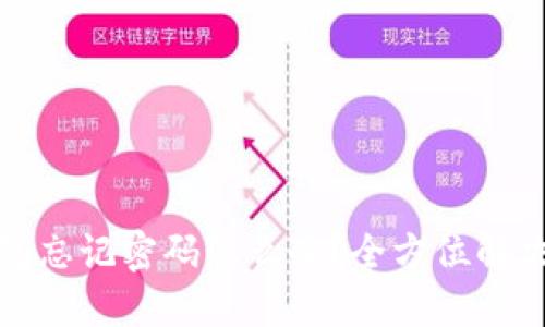 TP钱包忘记密码怎么办？全方位解决方案