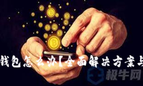 下载了假的TP钱包怎么办?全面解决方案与常见问题分析