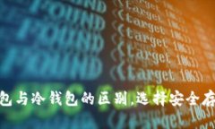 : 交易所钱包与冷钱包的区别，选择安全存储的重