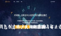 TP钱包创建账户失败的原因与解决方法