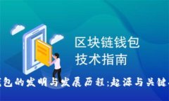 冷钱包的发明与发展历程：起源与关键人物