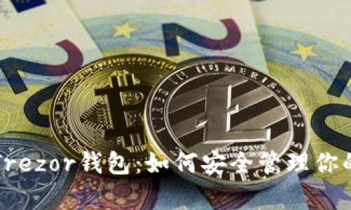 全面解析Trezor钱包：如何安全管理你的加密资产