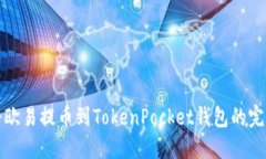 如何将欧易提币到TokenPocket钱包的完整指南