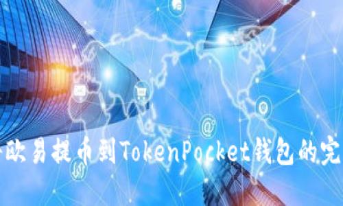 如何将欧易提币到TokenPocket钱包的完整指南