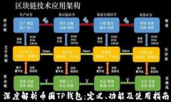 深度解析币圈TP钱包：定义、功能及使用指南