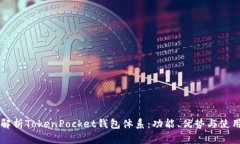 深入解析TokenPocket钱包体系：功能、优势与使用指