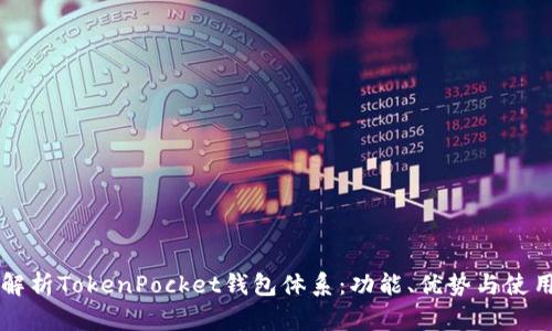 深入解析TokenPocket钱包体系：功能、优势与使用指南