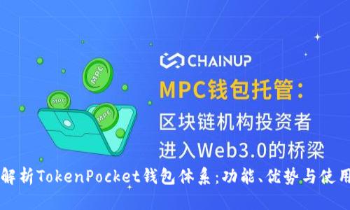 深入解析TokenPocket钱包体系：功能、优势与使用指南