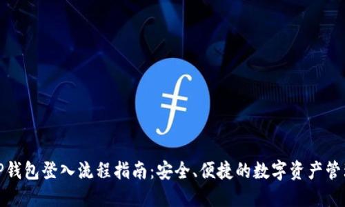 TP钱包登入流程指南：安全、便捷的数字资产管理