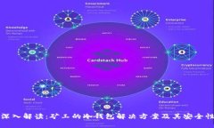 深入解读：矿工的冷钱包解决方案及其安全性