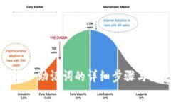 tp钱包输入助记词的详细步骤与注意事项