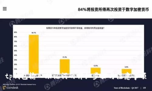 tp钱包输入助记词的详细步骤与注意事项