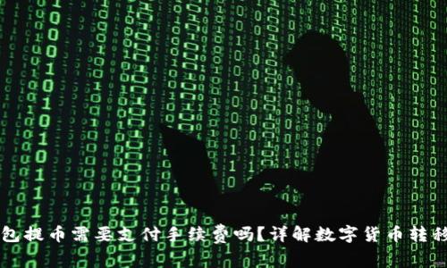 冷钱包提币需要支付手续费吗？详解数字货币转移费用