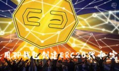 如何使用TP钱包创建ERC20代币：完整指南