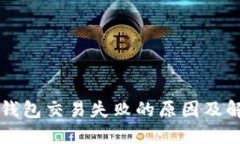 解决TP钱包交易失败的原因及解决方案