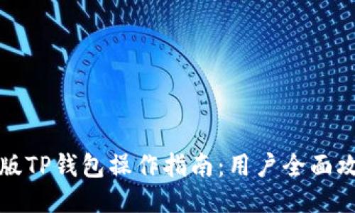 新版TP钱包操作指南：用户全面攻略