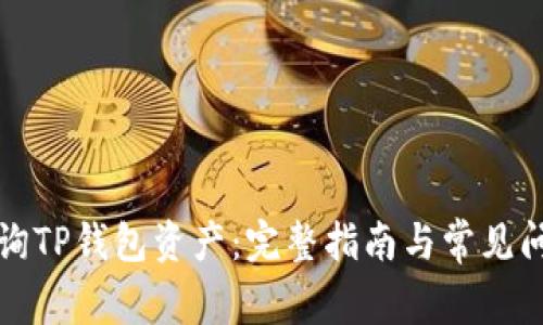 如何查询TP钱包资产：完整指南与常见问题解答