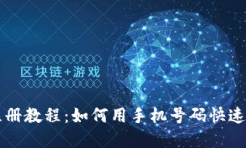 TP钱包注册教程：如何用手机号码快速创建账户