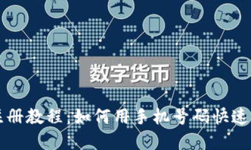 TP钱包注册教程：如何用手机号码快速创建账户