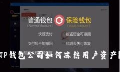 TP钱包公司如何冻结用户资产？