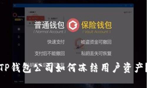 TP钱包公司如何冻结用户资产？