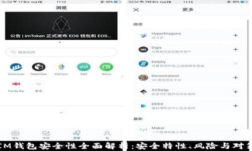
IM钱包安全性全面解析：安全特性、风险与对策