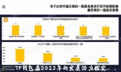 TP钱包在2023年的发展潜力探究