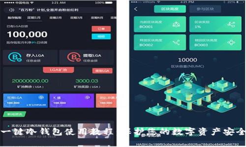 一键冷钱包使用教程：保护您的数字资产安全