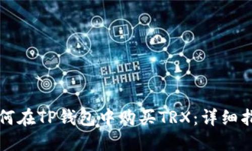 如何在TP钱包中购买TRX：详细指南