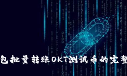 TP钱包批量转账OKT测试币的完整指南