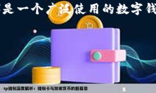 关于您提到的“TP钱包1.76版本”，首先，我们需要明确TP钱包（TokenPocket Wallet）是一个广泛使用的数字钱包，支持多种区块链资产的存储与管理，用户可以通过它进行加密货币的交易和管理。

### 为了满足您的需求，以下是可以用于的内容：

TP钱包1.76版本最新功能及使用指南