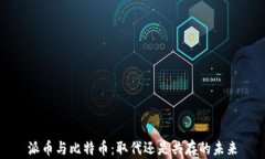 派币与比特币：取代还是共存的未来