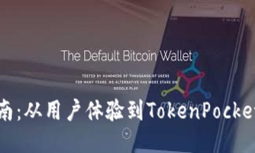 ```xml
完善抹茶提币指南：从用户体验到TokenPocket钱包的使用技巧