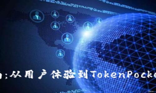 ```xml
完善抹茶提币指南：从用户体验到TokenPocket钱包的使用技巧